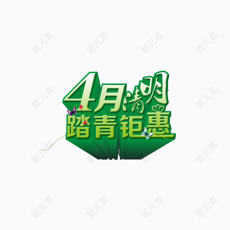 4月清明踏青钜惠艺术字