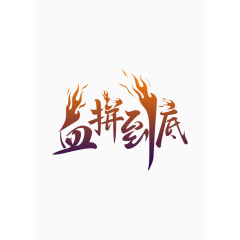 血拼到底艺术字