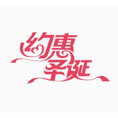 字体元素