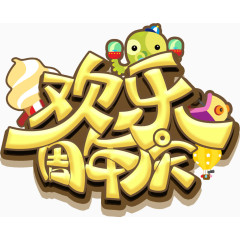 文字欢乐周年庆