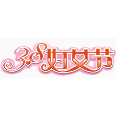 3.8妇女节节日素材免费下载