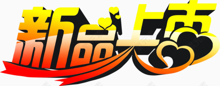 新品上市立体字