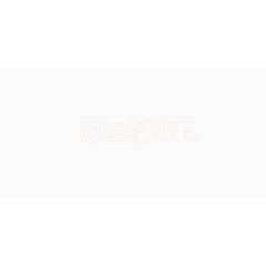 元旦快乐艺术字体