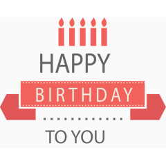 生日快乐艺术字