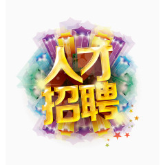 人才招聘