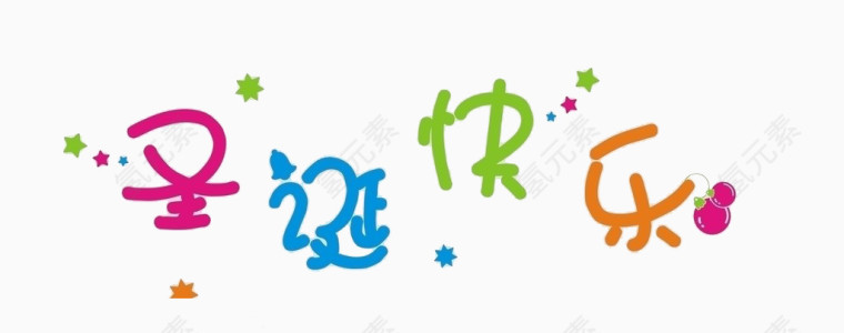 彩色圣诞快乐艺术字