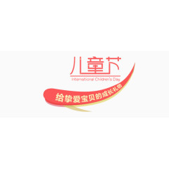 温暖儿童节字体