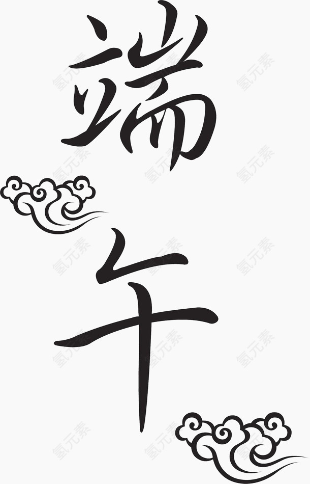端午节字体 