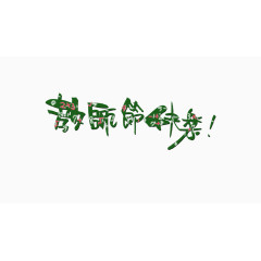 教师节艺术字体