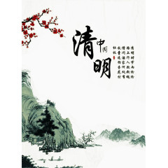 水墨清明中国梅花