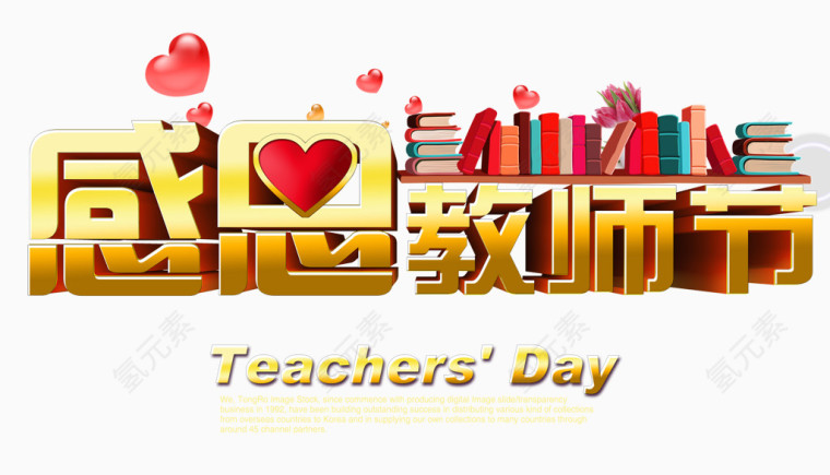 感恩教师节字体设计