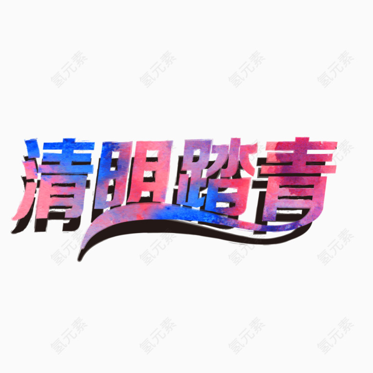 清明节清明踏青立体字