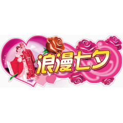 节日素材情人节免费下载