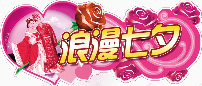 节日素材情人节免费下载