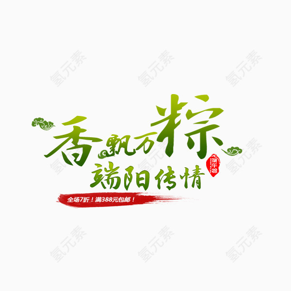 端午节字体设计