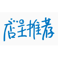 店主推荐创意字体PNG元素