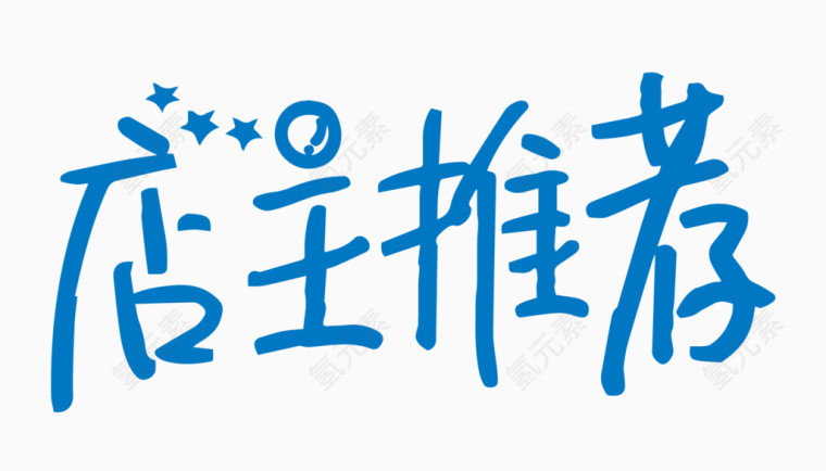 店主推荐创意字体PNG元素