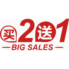 买2送1促销折扣贴纸