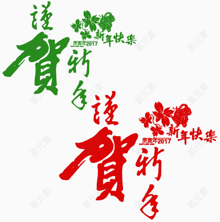 2017新年快乐艺术字