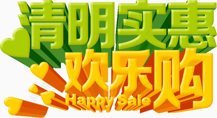 清明实惠欢乐购