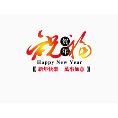 祝福字体
