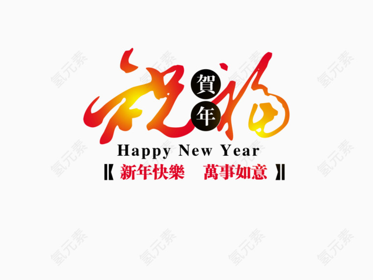 祝福字体