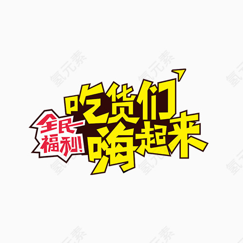 吃货们嗨起来字体