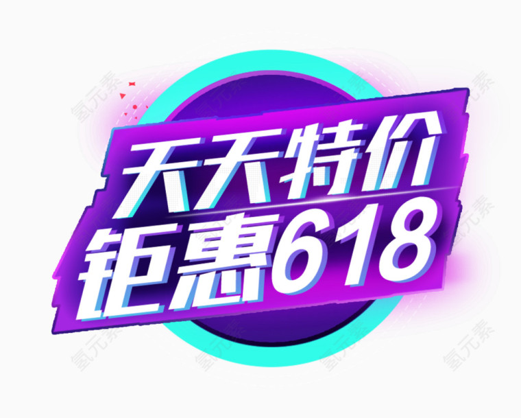 天天特价618