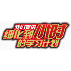 矢量艺术字-学习计划
