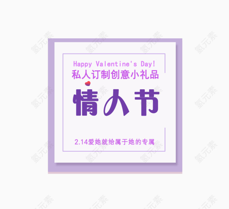 情人节专属