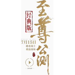 至尊