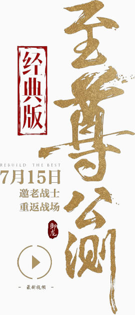 至尊