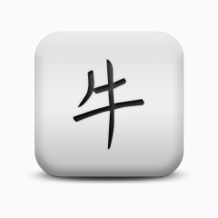 磨砂白广场图标文化中国人生肖牛文化偶像