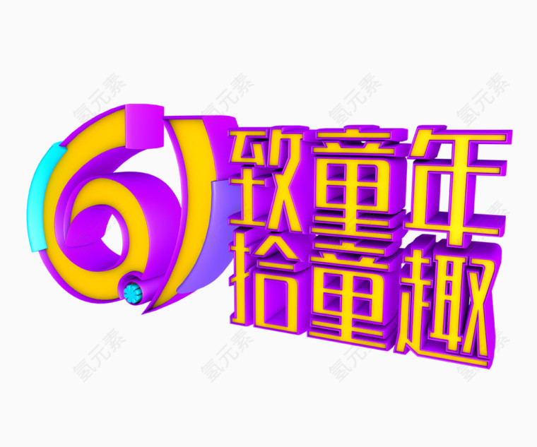 61致童年拾童趣艺术字体