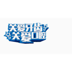 关爱牙齿关爱口腔