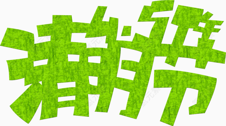 创意绿色小草字体清明节