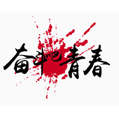奋斗吧青春艺术字