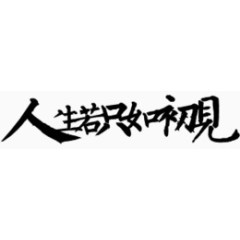 古风中文卡通素材