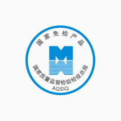 国家免检产品标志
