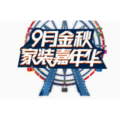 金秋家装嘉年华