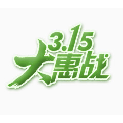 315大惠战艺术字体排版