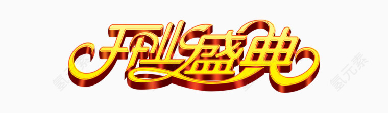 开业盛典艺术字PSD素材下载