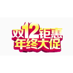 双12