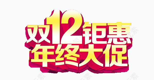 双12