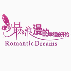 最浪漫的幸福开始