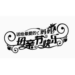 母亲节艺术字