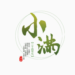 小满艺术字