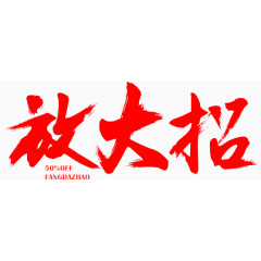 放大招