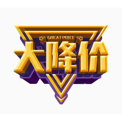 大降价艺术字