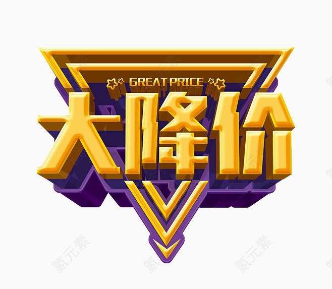 大降价艺术字